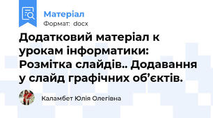 Додатковий матеріал к урокам інформатики: Розмітка слайдів.. Додавання у слайд графічних об’єктів.