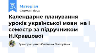 Календарне планування  уроків української мови  на I семестр за підручником Н.Кравцової