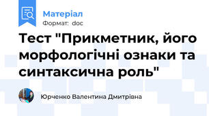 Тест "Прикметник, його морфологічні ознаки та синтаксична роль"