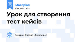 Урок для створення тест кейсів