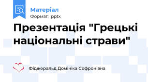 Презентація "Грецькі національні страви"