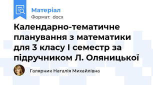 Календарно-тематичне планування з математики для 3 класу І семестр за підручником Л. Оляницької
