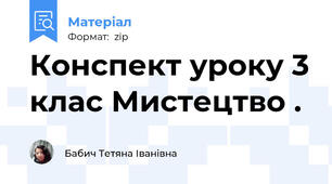 Конспект уроку 3 клас Мистецтво .