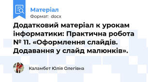 Додатковий матеріал к урокам інформатики: Практична робота № 11. «Оформлення слайдів. Додавання у слайд малюнків».