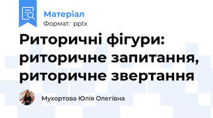 Риторичні фігури: риторичне запитання, риторичне звертання