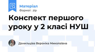 Конспект першого уроку у 2 класі НУШ