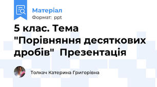 5 клас. Тема "Порівняння десяткових дробів"  Презентація
