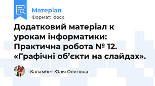 Додатковий матеріал к урокам інформатики: Практична робота № 12. «Графічні об’єкти на слайдах».