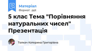 5 клас Тема "Порівняння натуральних чисел" Презентація