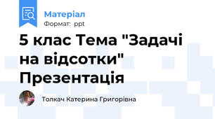 5 клас Тема "Задачі на відсотки" Презентація