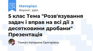 5 клас Тема "Розв'язування задач і вправ на всі дії з десятковими дробами" Презентація
