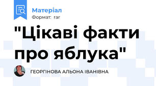 "Цікаві факти про яблука"