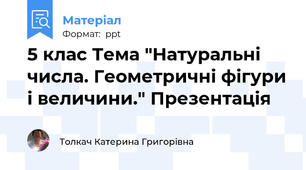 5 клас Тема "Натуральні числа. Геометричні фігури і величини." Презентація