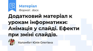 Додатковий матеріал к урокам інформатики: Анімація у слайді. Ефекти при зміні слайдів.