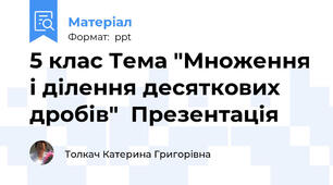 5 клас Тема "Множення і ділення десяткових дробів"  Презентація