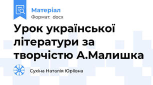 Урок української літератури за творчістю А.Малишка