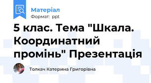5 клас. Тема "Шкала. Координатний промінь" Презентація