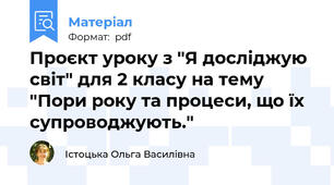 Проєкт уроку з "Я досліджую світ" для 2 класу на тему "Пори року та процеси, що їх супроводжують."