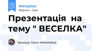 Презентація  на тему " ВЕСЕЛКА"