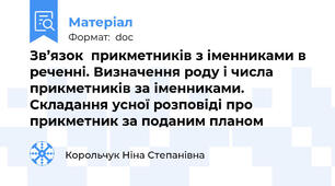 Зв’язок  прикметників з іменниками в реченні. Визначення роду і числа прикметників за іменниками. Складання усної розповіді про прикметник за поданим планом