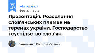 Презентація. Розселення слов'янських племен на теренах україни. Господарство і суспільство слов'ян.
