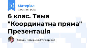 6 клас. Тема "Координатна пряма" Презентація