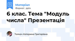6 клас. Тема "Модуль числа" Презентація