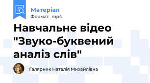 Навчальне відео "Звуко-буквений аналіз слів"