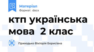 ктп українська мова  2 клас
