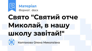 Свято "Святий отче Миколай, в нашу школу завітай!"