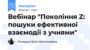 Вебінар "Покоління Z: пошуки ефективної взаємодії з учнями"