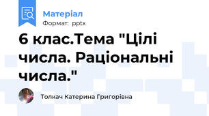 6 клас.Тема "Цілі числа. Раціональні числа."