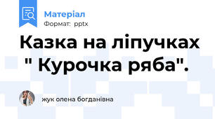 Казка на ліпучках  " Курочка ряба".