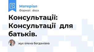 Консультації: Консультації  для батьків.