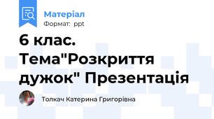 6 клас. Тема"Розкриття дужок" Презентація