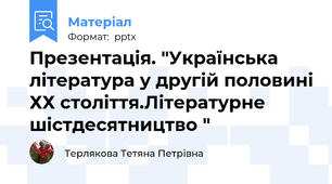 Презентація. "Українська література у другій половині ХХ століття.Літературне шістдесятництво "