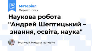 Наукова робота "Андрей Шептицький –  знання, освіта, наука"