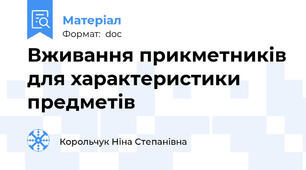 Вживання прикметників для характеристики предметів