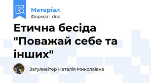 Етична бесіда "Поважай себе та інших"