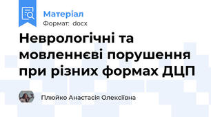 Неврологічні та мовленнєві порушення при різних формах ДЦП
