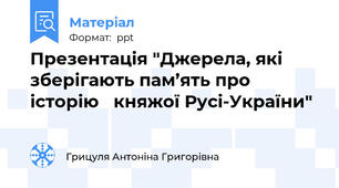 Презентація "Джерела, які зберігають пам’ять про історію   княжої Русі-України"