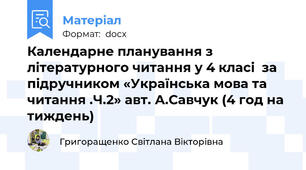 Календарне планування з літературного читання у 4 класі  за   підручником «Українська мова та читання .Ч.2» авт. А.Савчук (4 год на тиждень)