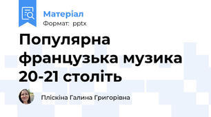 Популярна французька музика 20-21 століть