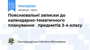 Пояснювальні записки до календарно-тематичного планування   предметів 3-4 класу