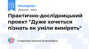 Практично-дослідницький проект "Дуже хочеться пізнать як уміли вимірять"
