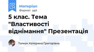5 клас. Тема "Властивості віднімання" Презентація