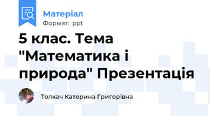 5 клас. Тема "Математика і природа" Презентація