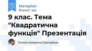 9 клас. Тема "Квадратична функція" Презентація