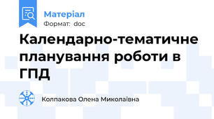 Календарно-тематичне планування роботи в ГПД