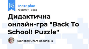 Дидактична онлайн-гра "Back To School! Puzzle"